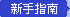 新手指南