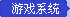 游戏系统