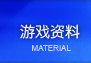 游戏资料