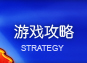 游戏攻略