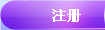 注册神魔遮天账号