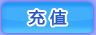 充值