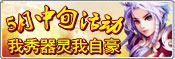 91wan 神魔遮天 五月中旬活动