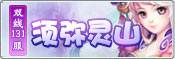 91wan神魔遮天 双线131服“须弥灵山”5月16日14:00火爆开启