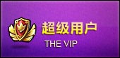 超级用户