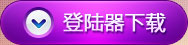 神曲登陆器