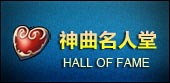 名人堂