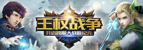 王权战争——开启跨服大战新纪元