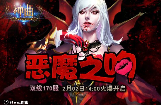 恶魔之吻战众神91wan《神曲》双线170服火爆
