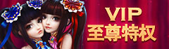战仙剑VIP至尊特权