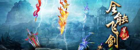 战仙剑蜀神之全能飞剑