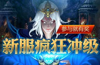 新服疯狂冲级