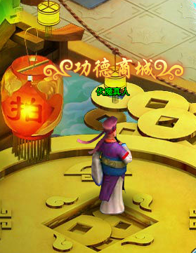 蜀神功德系统攻略