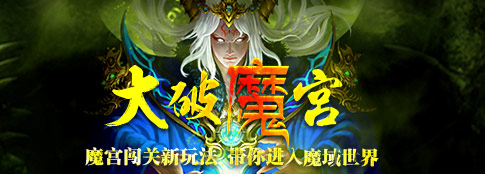 战仙剑大破魔宫闯关