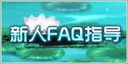 新手FAQ
