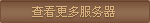 查看更多服务器
