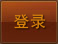 登录