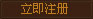 立即注册