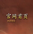 官网首页