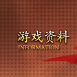 游戏资料