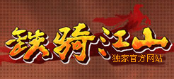 铁骑江山