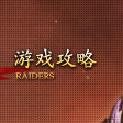 游戏攻略