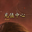 充值中心