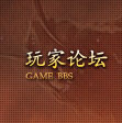 玩家论坛