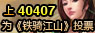 上40407为铁骑江山投票