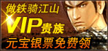 铁骑江山VIP贵族