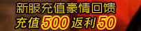 新服充值500返利50