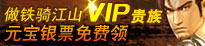 铁骑江山VIP
