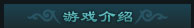 游戏介绍