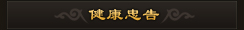 健康忠告