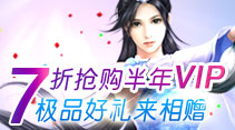 新服VIP七折大优惠