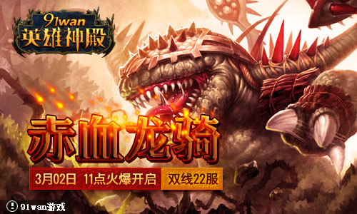 英雄神殿22服<em>赤血龙骑</em>3月2日11:00火爆开启