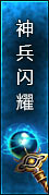 神兵闪耀