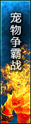 宠物争霸