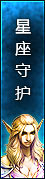 星座守护