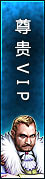 尊贵VIP