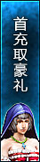 首充取好礼