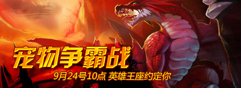宠物争霸