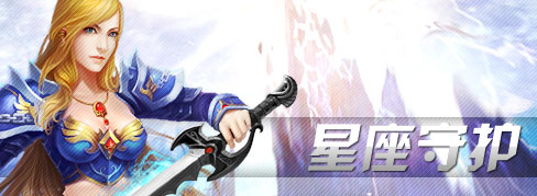 星座守护