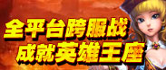 跨服战