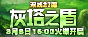 91wan英雄王座双线27服“灰塔之盾”3月8号15点火爆开启