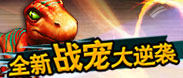 全新战宠大逆袭