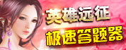  91wan英雄远征答题器 