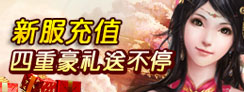 新服充值更加给力，四重豪礼等你拿