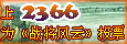 上2366为战将风云投票