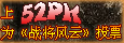 上52pk为战将风云投票